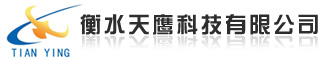 衡水天鹰科技有限公司